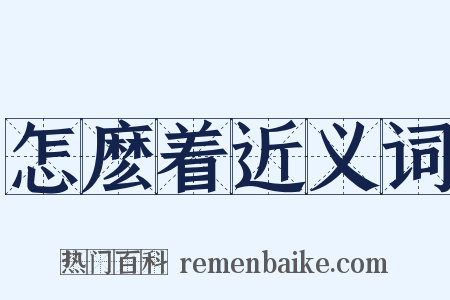 怎麽着近义词是什么意思的图片